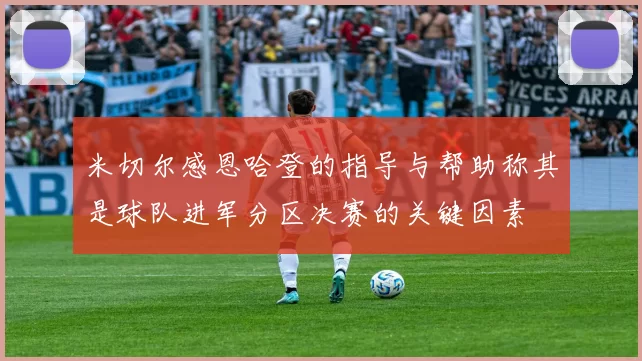 米切尔感恩哈登的指导与帮助称其是球队进军分区决赛的关键因素