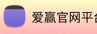 爱赢官网平台 logo